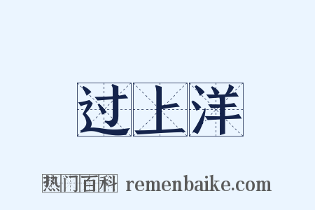 过上洋是什么意思的图片